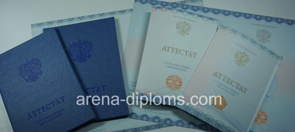 Купить аттестат за 11 класс в Черкесске