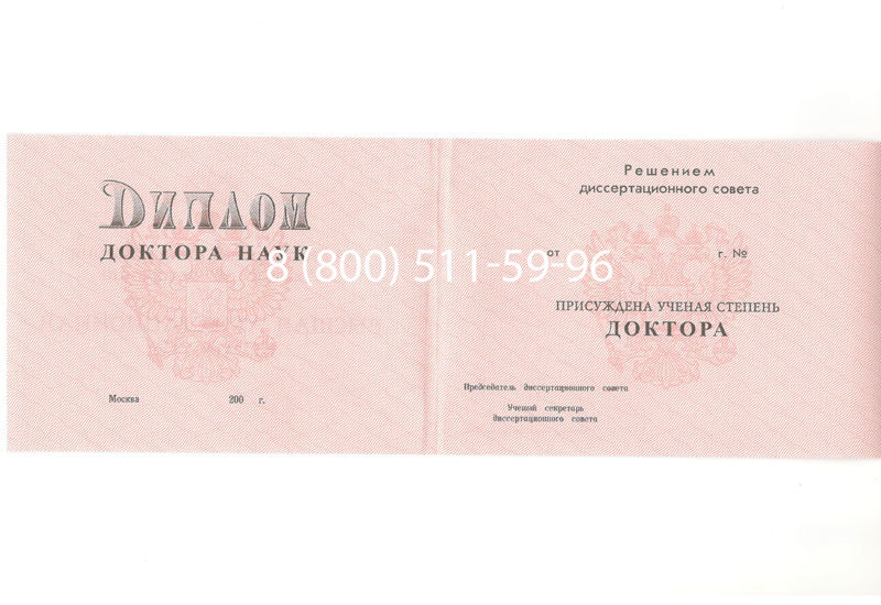 Купить Диплом доктора наук 1995-2006 года в Черкесске Купить Диплом доктора наук 1995-2006 года в Черкесске