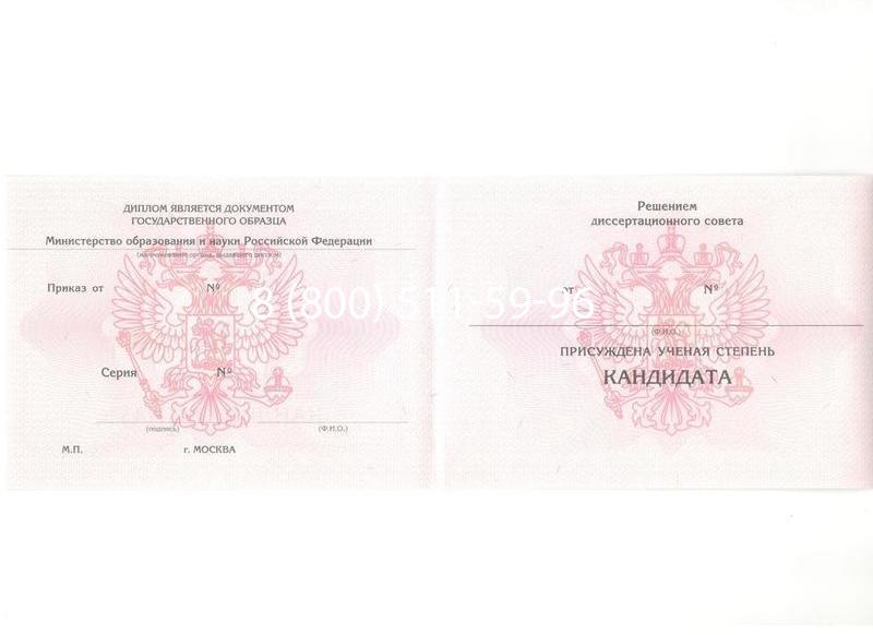 Купить Диплом кандидата наук 2010 в Черкесске Купить Диплом кандидата наук 2010 в Черкесске