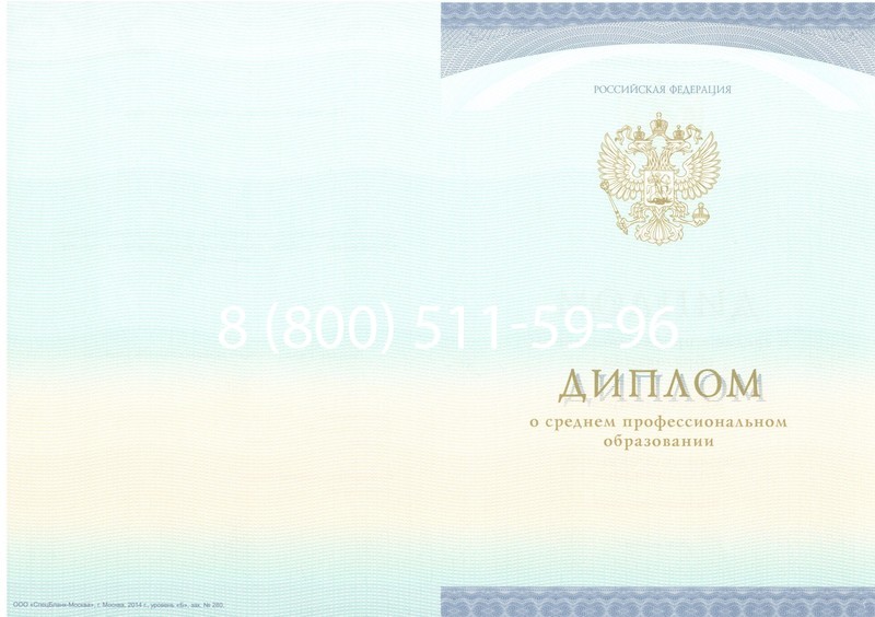 Заказать Диплом колледжа (Спецбланк) 2014-2024 года в Черкесске